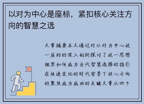 以对为中心是座标，紧扣核心关注方向的智慧之选