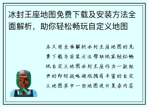 冰封王座地图免费下载及安装方法全面解析，助你轻松畅玩自定义地图