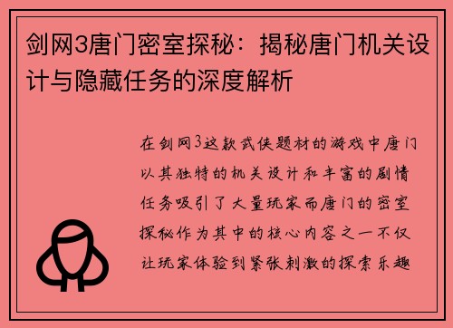 剑网3唐门密室探秘：揭秘唐门机关设计与隐藏任务的深度解析