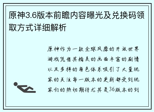 原神3.6版本前瞻内容曝光及兑换码领取方式详细解析
