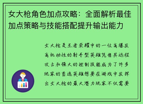 女大枪角色加点攻略：全面解析最佳加点策略与技能搭配提升输出能力