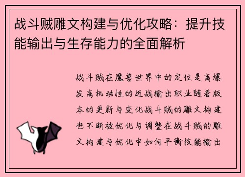战斗贼雕文构建与优化攻略：提升技能输出与生存能力的全面解析