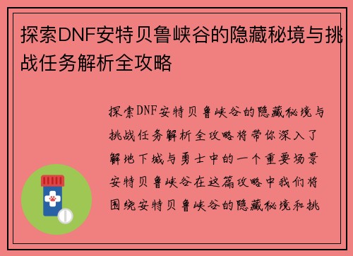 探索DNF安特贝鲁峡谷的隐藏秘境与挑战任务解析全攻略