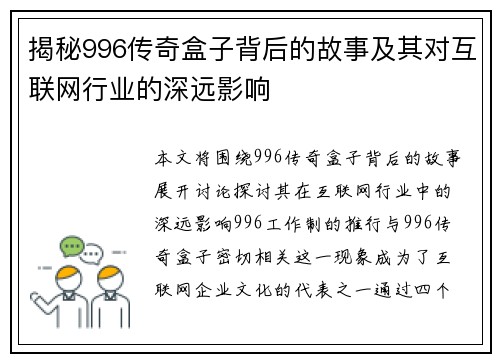 揭秘996传奇盒子背后的故事及其对互联网行业的深远影响