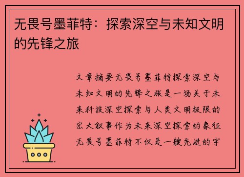 无畏号墨菲特：探索深空与未知文明的先锋之旅