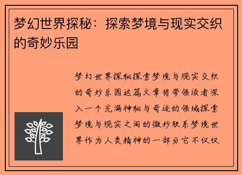 梦幻世界探秘：探索梦境与现实交织的奇妙乐园