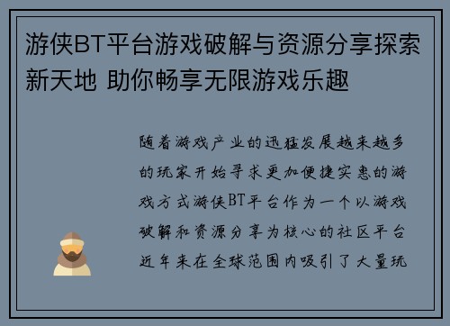 游侠BT平台游戏破解与资源分享探索新天地 助你畅享无限游戏乐趣