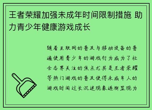 王者荣耀加强未成年时间限制措施 助力青少年健康游戏成长