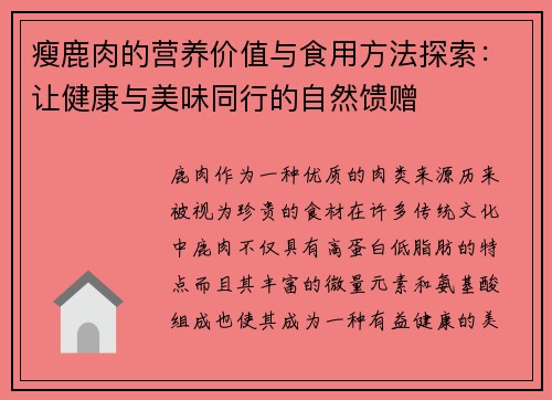 瘦鹿肉的营养价值与食用方法探索：让健康与美味同行的自然馈赠