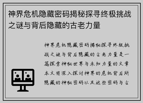 神界危机隐藏密码揭秘探寻终极挑战之谜与背后隐藏的古老力量