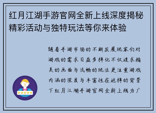 红月江湖手游官网全新上线深度揭秘精彩活动与独特玩法等你来体验