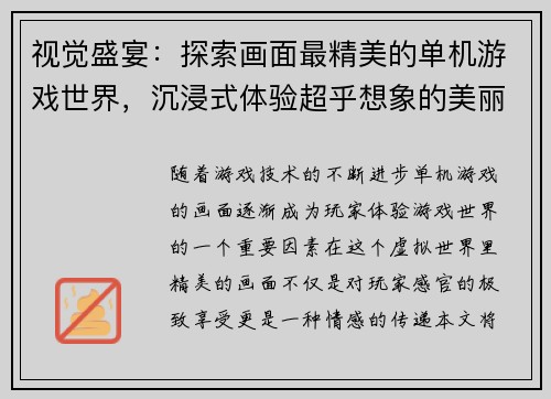 视觉盛宴：探索画面最精美的单机游戏世界，沉浸式体验超乎想象的美丽景观