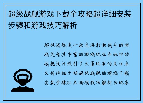 超级战舰游戏下载全攻略超详细安装步骤和游戏技巧解析