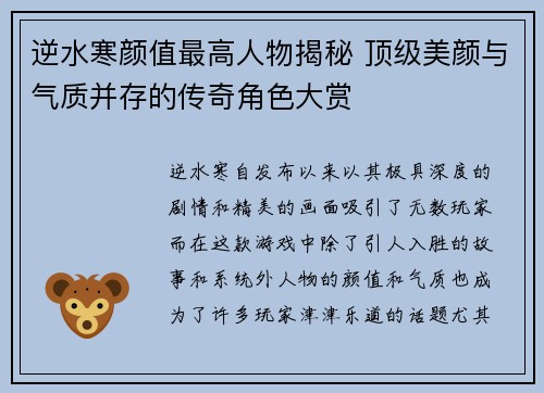 逆水寒颜值最高人物揭秘 顶级美颜与气质并存的传奇角色大赏