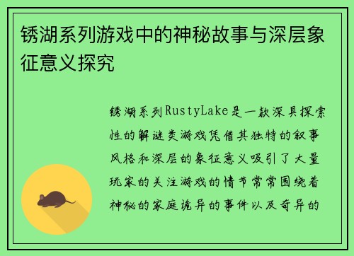 锈湖系列游戏中的神秘故事与深层象征意义探究