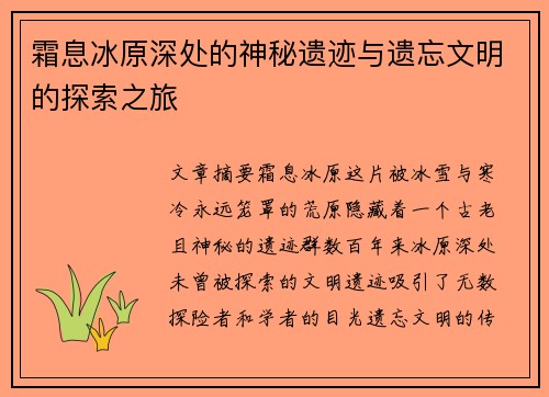 霜息冰原深处的神秘遗迹与遗忘文明的探索之旅