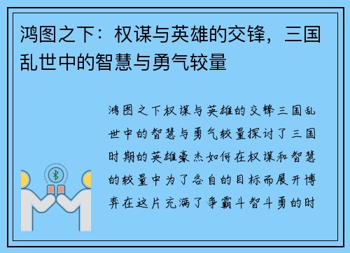 鸿图之下：权谋与英雄的交锋，三国乱世中的智慧与勇气较量