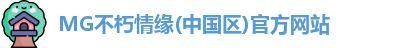 MG不朽情缘官网